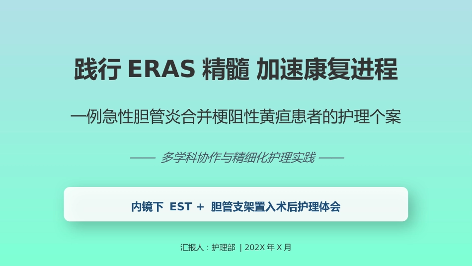 一例急性胆管炎合并梗阻性黄疸患者的护理个案—定制1_第1页
