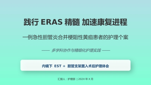 一例急性胆管炎合并梗阻性黄疸患者的护理个案—定制1