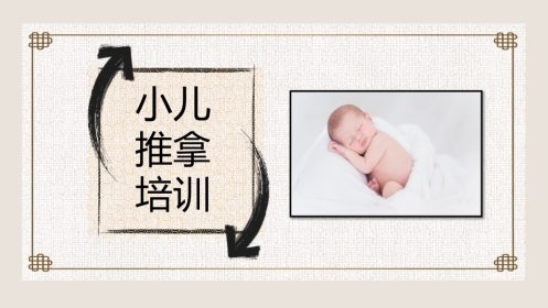 小儿推拿培训1