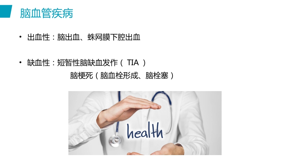 脑出血护理(2)_第10页