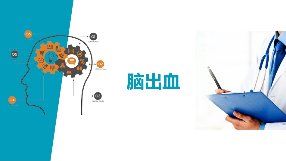 脑出血护理(2)_第12页
