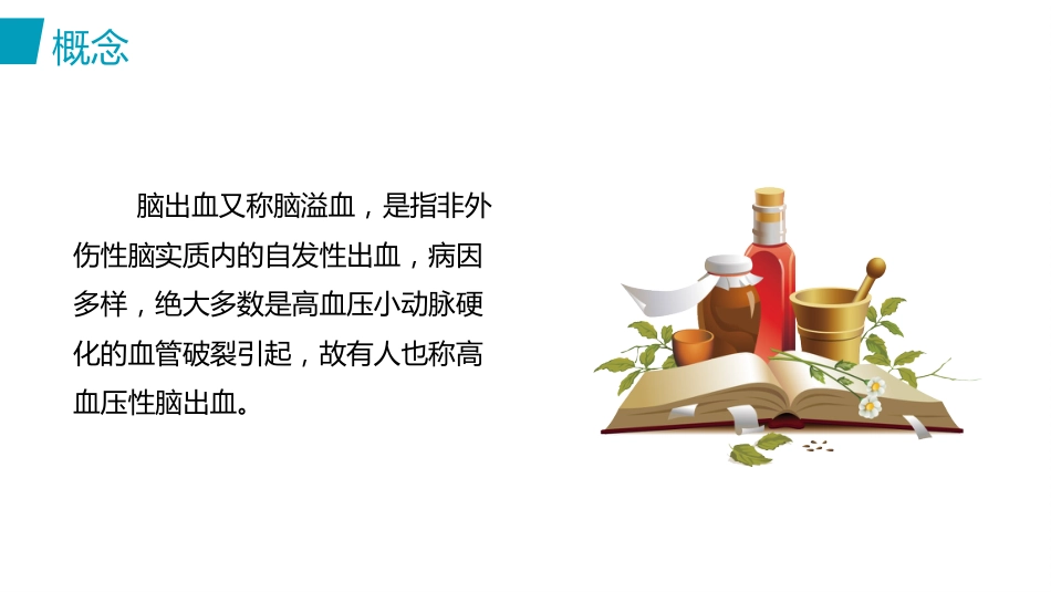 脑出血护理(2)_第13页