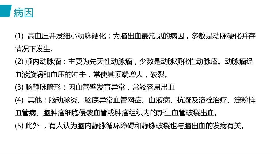 脑出血护理(2)_第14页