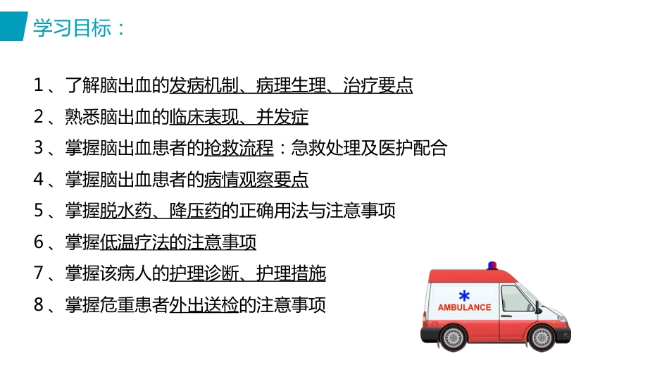 脑出血护理(2)_第3页