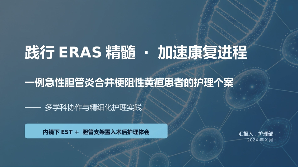 一例急性胆管炎合并梗阻性黄疸患者的护理个案—定制2(1)_第1页