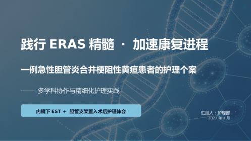 一例急性胆管炎合并梗阻性黄疸患者的护理个案—定制2(1)