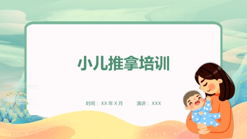 小儿推拿培训2
