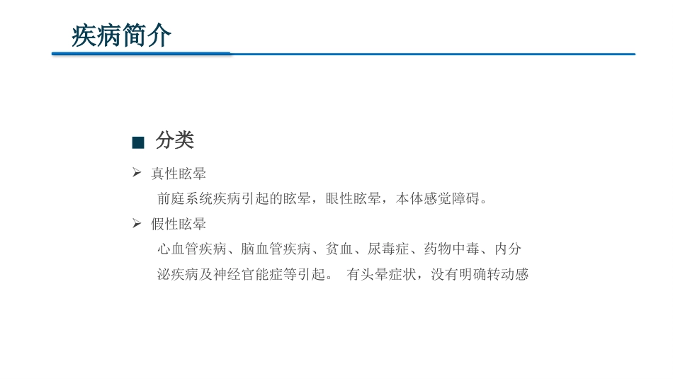 眩晕症的护理查房2_第5页