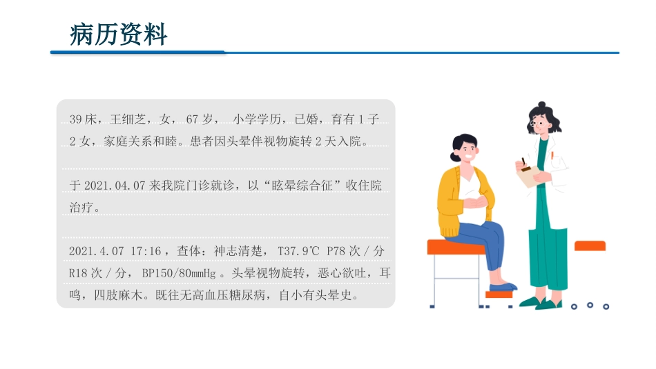 眩晕症的护理查房2_第9页