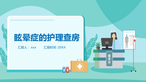 眩晕症的护理查房2