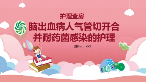 脑出血术后护理查房(2)