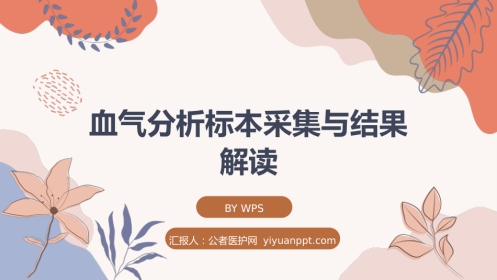 血气分析标本采集与结果解读(2)