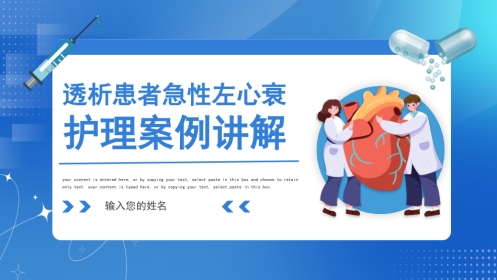 透析患者急性左心衰的护理案例讲解2
