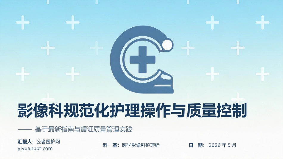 影像科规范化护理操作与质量控制(2)_第1页