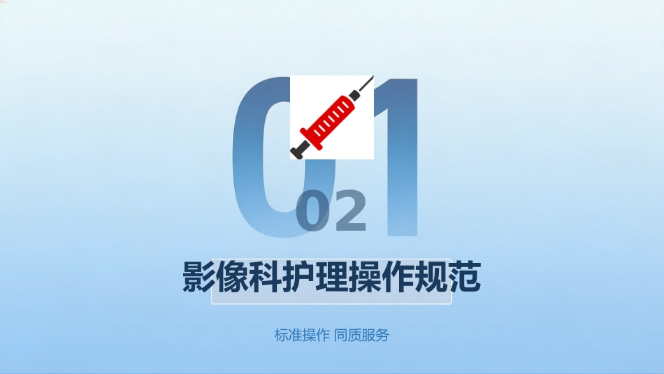 影像科规范化护理操作与质量控制(2)_第10页