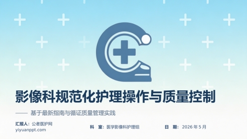 影像科规范化护理操作与质量控制(2)