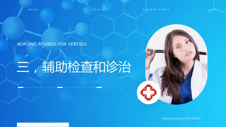 眩晕症的护理查房3_第12页