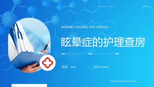 眩晕症的护理查房3