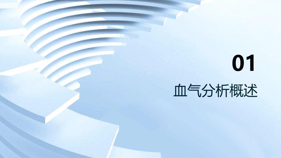 血气分析标本采集与结果解读(3)_第3页