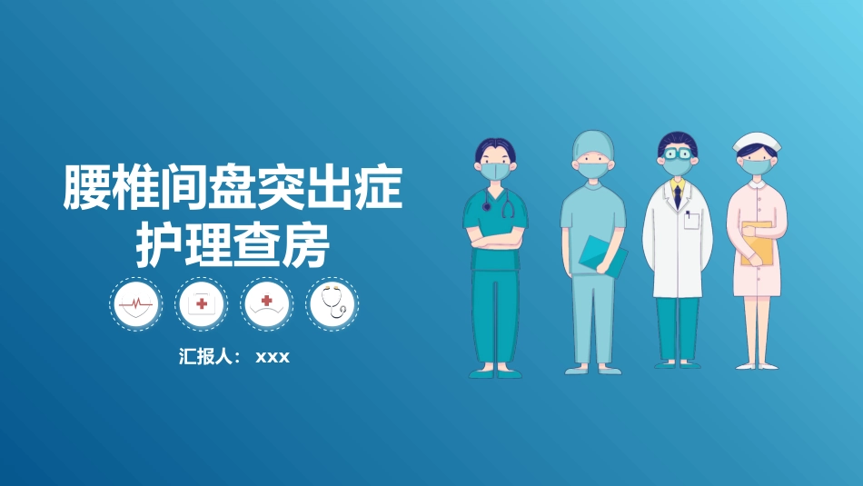 腰椎间盘突出症护理查房3_第1页