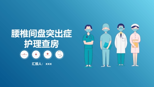 腰椎间盘突出症护理查房3
