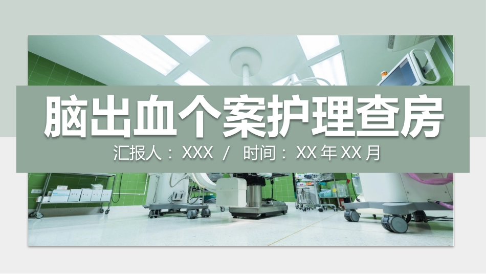 脑出血护理查房(4)_第1页