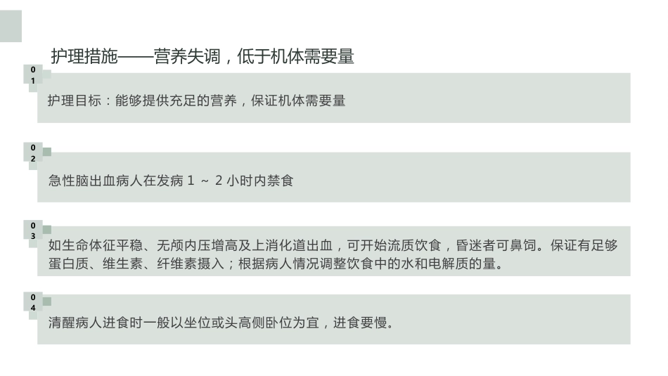 脑出血护理查房(4)_第13页