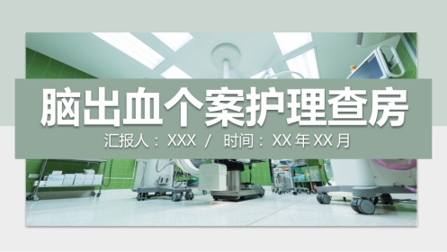 脑出血护理查房(4)