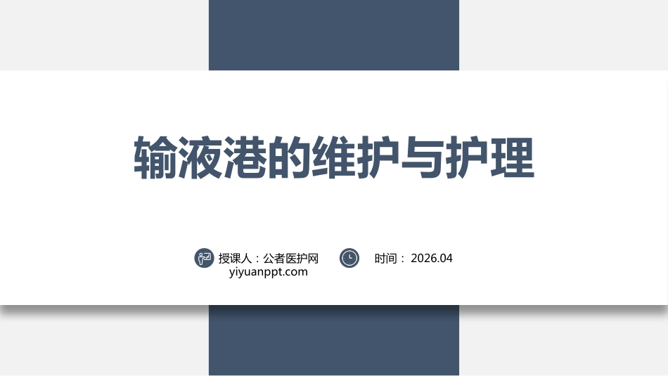 输液港维护与护理(26页）_第1页