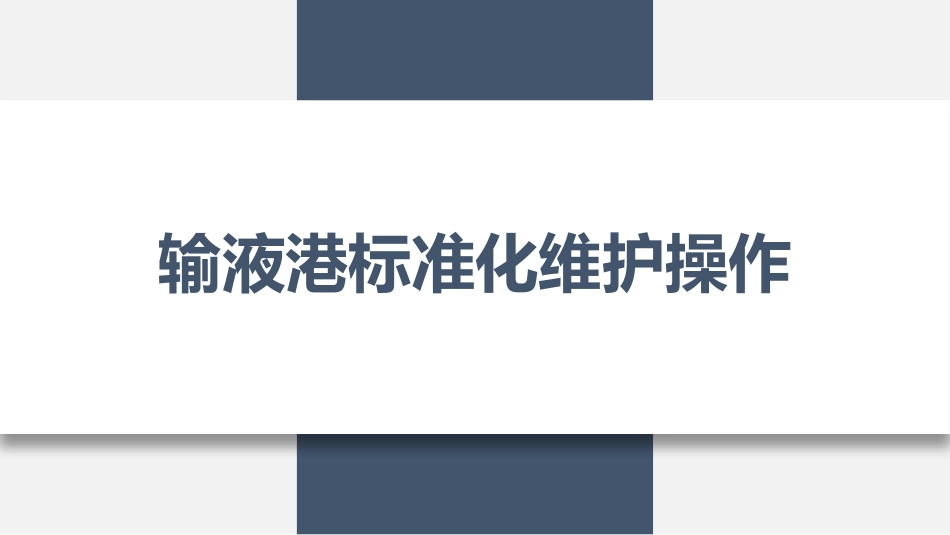 输液港维护与护理(26页）_第10页