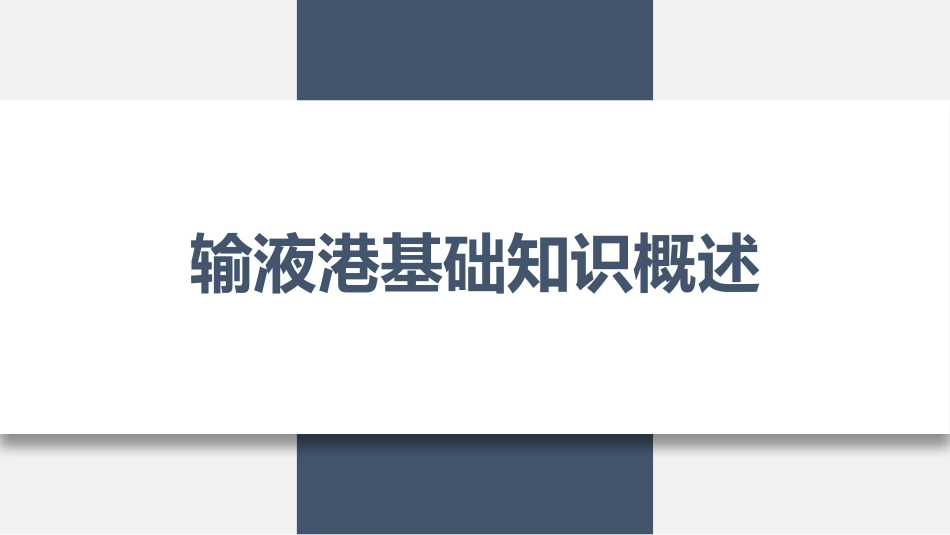 输液港维护与护理(26页）_第3页