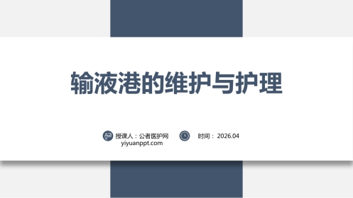 输液港维护与护理(26页）