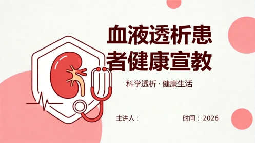 血液透析患者健康宣教29页