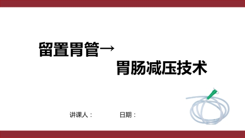 留置胃管→胃肠减压技术（49页)