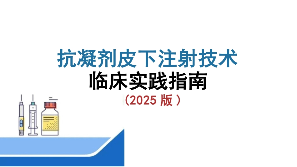 抗凝剂皮下注射技术临床实践指南(2024版_第1页