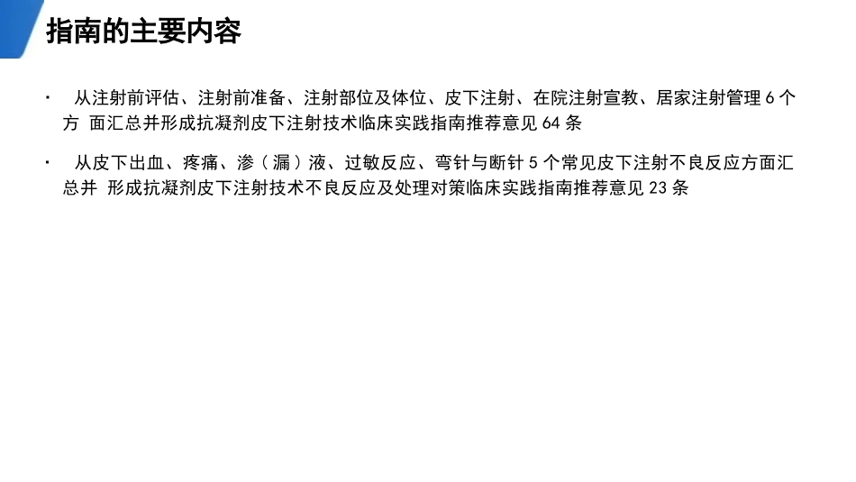 抗凝剂皮下注射技术临床实践指南(2024版_第3页
