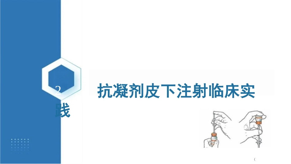抗凝剂皮下注射技术临床实践指南(2024版_第4页