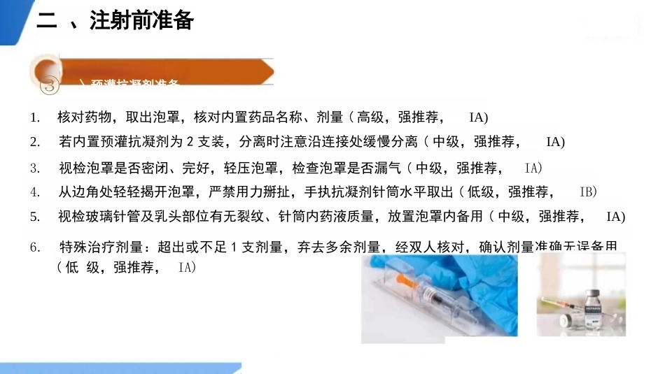 抗凝剂皮下注射技术临床实践指南(2024版_第8页