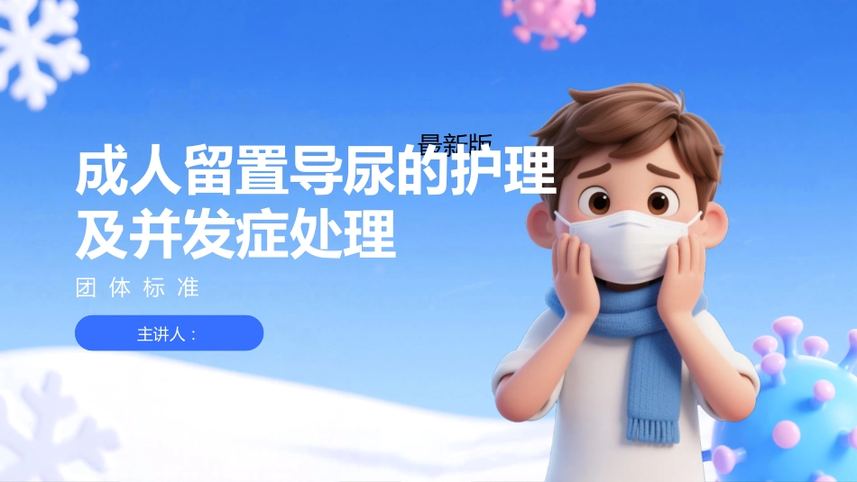 留置导尿的护理及并发症处理-2025团体标准-1_第1页
