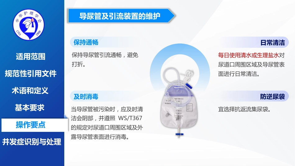 留置导尿的护理及并发症处理-2025团体标准-1_第14页