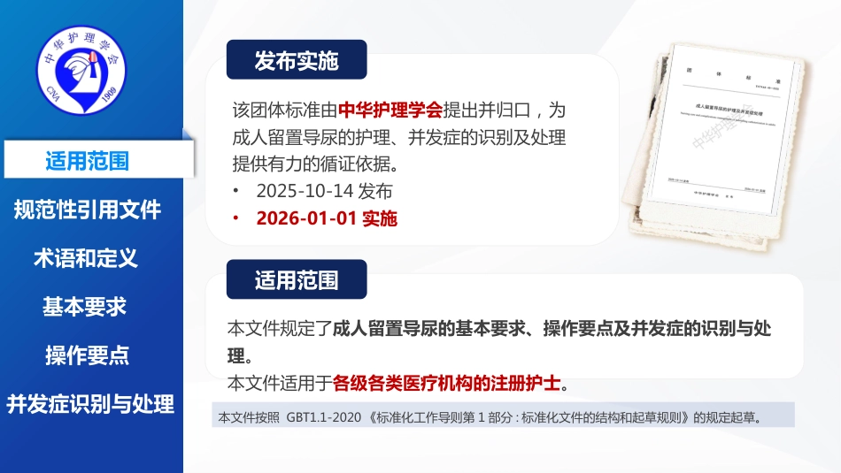 留置导尿的护理及并发症处理-2025团体标准-1_第3页