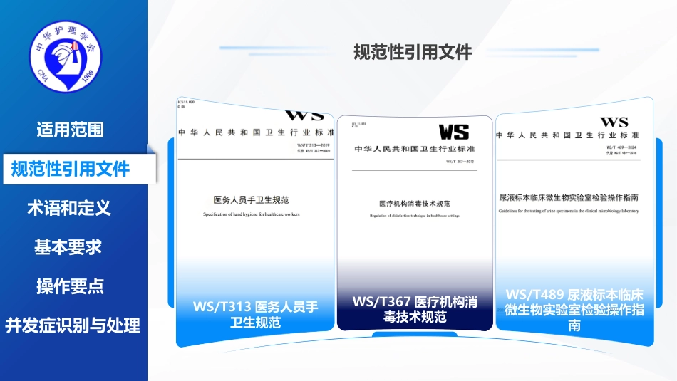 留置导尿的护理及并发症处理-2025团体标准-1_第4页