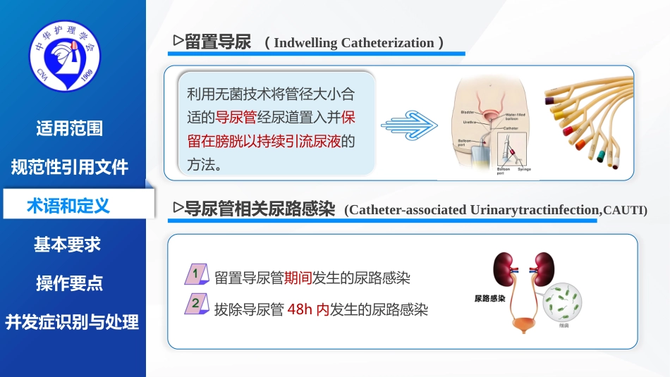 留置导尿的护理及并发症处理-2025团体标准-1_第5页