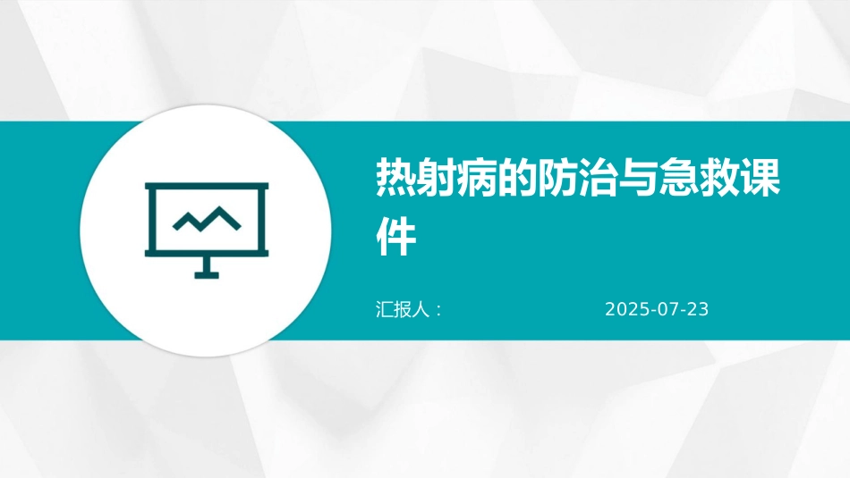 热射病的防治与急救课件2025_第1页