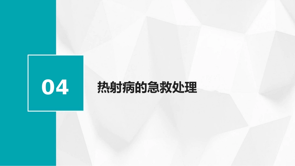 热射病的防治与急救课件2025_第15页