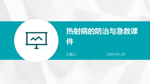 热射病的防治与急救课件2025