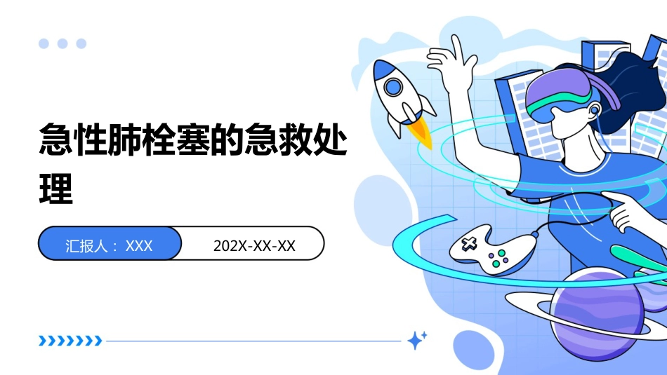 急性肺栓塞的急救处理（2025版）_第1页
