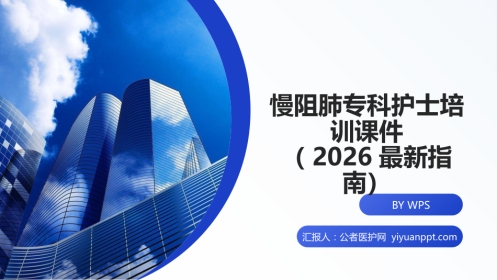 慢阻肺专科护士培训课件（2026最新指南）