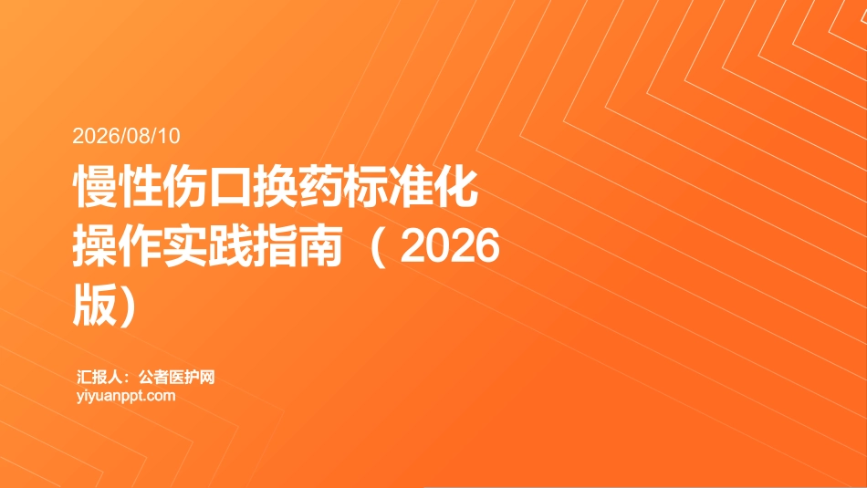 慢性伤口换药标准化操作实践指南（2026版）_第1页