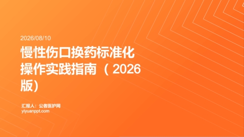 慢性伤口换药标准化操作实践指南（2026版）
